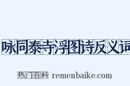 咏同泰寺浮图诗反义词是什么意思的图片